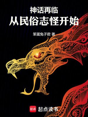 神话再临从民俗志怪开始免费阅读