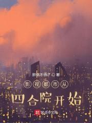 影视都市从四合院开始 第93章
