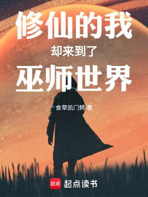 修仙的我却来到了巫师世界全文