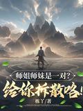 师姐师妹是一对?给你拆散咯未删减版220章 师姐师妹是一对?给你拆散咯未删减版220章