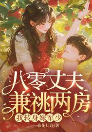 八零丈夫兼祧两房?我转身嫁军少全集