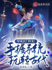 玄门大师穿成农家小媳妇