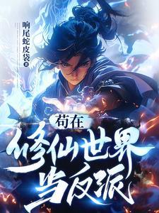 苟在修仙世界当反派人物介绍