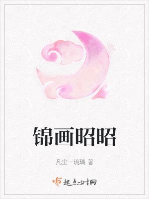 傅霆州锦昭昭 傅霆州锦昭昭