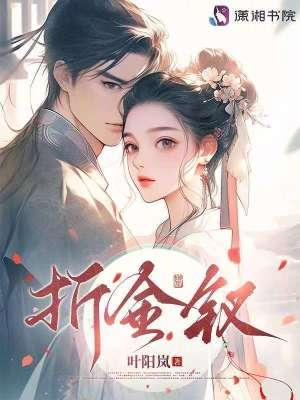 折金钗全文免费阅读叶