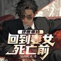 逆世重修回到妻女死亡前全集免费 逆世重修回到妻女死亡前全集免费