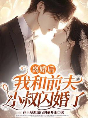 离婚后我和前夫穿书了