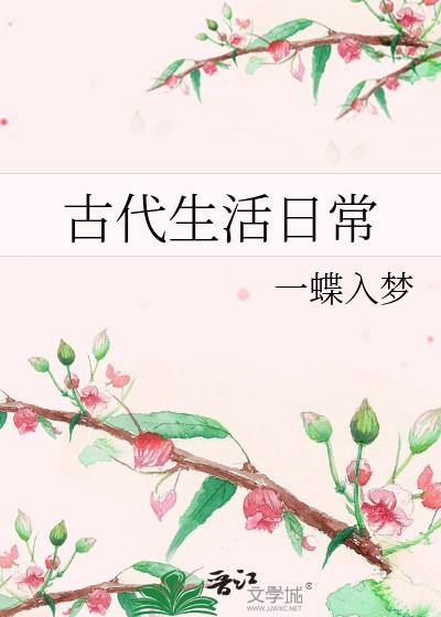 古代生活日常txt资源