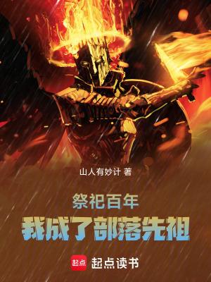 我成了部落先祖奇书网