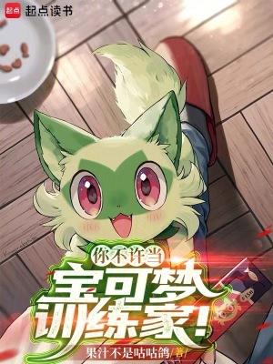 你不许当宝可梦训练家免费阅读