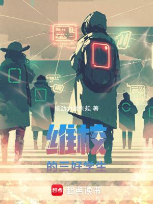 维校的三好学生在线阅读