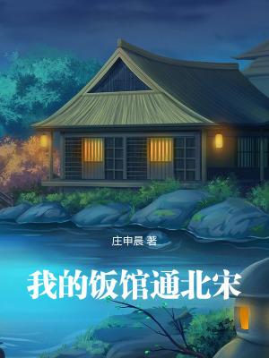 我的饭馆通北宋在线阅读免费完整版