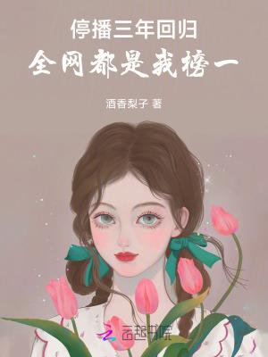 三年不开播开播封三年说的是谁?