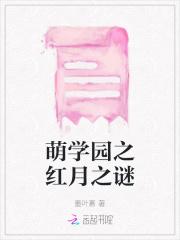 萌学园月之星出现