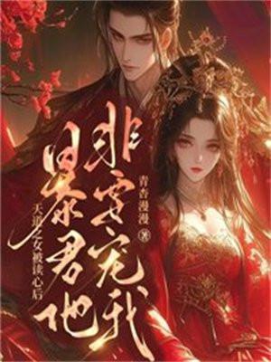 暴君他非要宠我百度