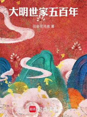 大明世家五百年在线阅读免费完整版