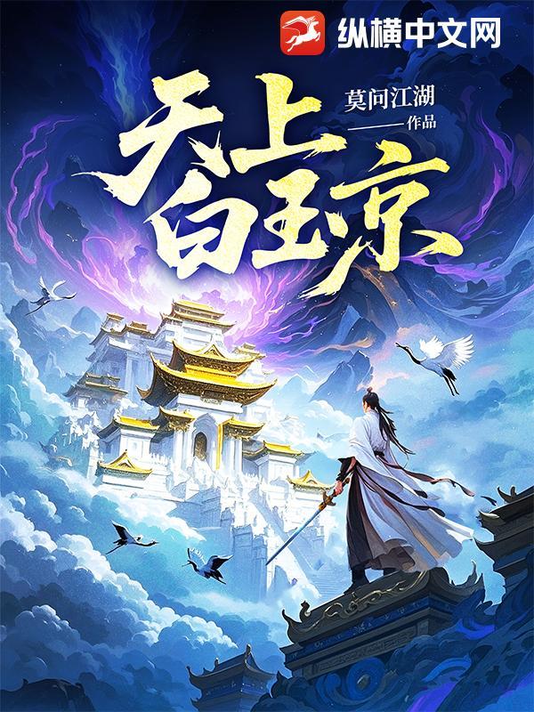 天上白玉京全诗翻译