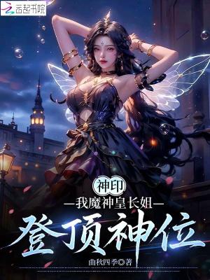 神印魔神皇的孙女同人