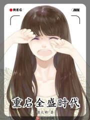 重启全盛时代推倒章节