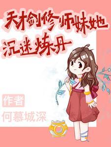 天才剑修师妹她沉迷炼丹女主灵根换回来了吗