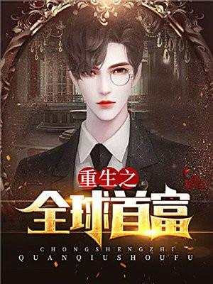 重生之全球首富姜小白李思妍结局
