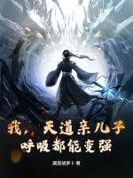 我是天道亲生的