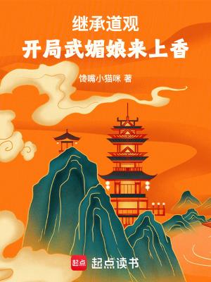 开局继承道观一座道观后