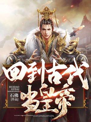 回到古代当皇子