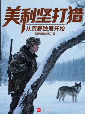 美利坚打猎从荒野独居开始免费阅读软件