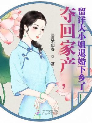 留洋大小姐退婚下乡了 作者三月不知春