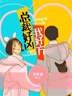 总裁好厉害阿