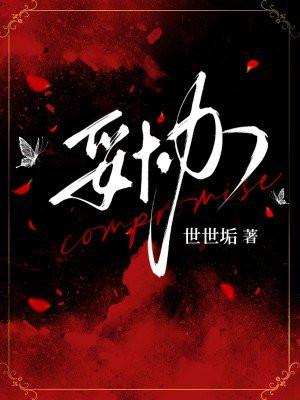妥协繁体字