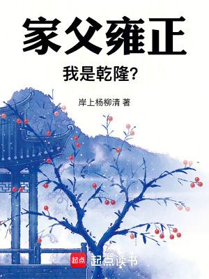 我是乾隆?免费阅读