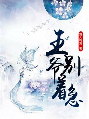 王爷别害羞全文阅读
