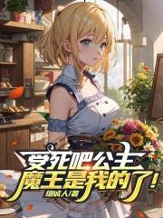 受死吧公主魔王是我的了评价