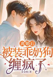 被装乖奶狗缠疯了主角身份