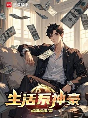生活系神豪 李言