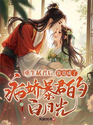重生后我成了暴君的小白莲免费阅读
