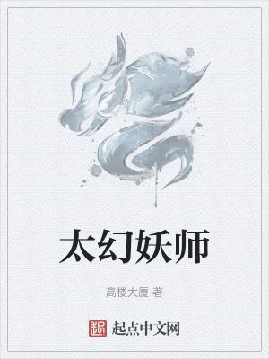 太幻妖师百度百科