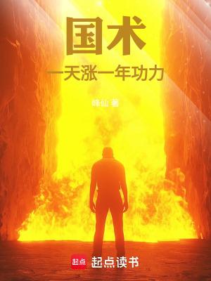 国术一天涨一年功力!(别名自由飞鸿)在线阅读