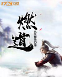 燃道夫植萃片功效与作用