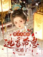 世子的宠妾逃跑了