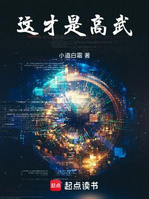 这才是高武笔趣阁