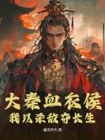 大秦血衣侯我以杀敌夺长生TXT
