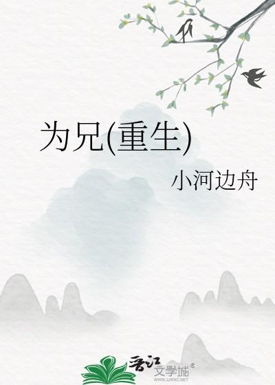 为兄重生小河边舟笔趣阁