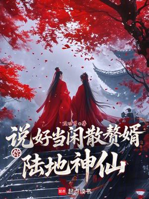 卫四月 说好当闲散赘婿你陆地神仙