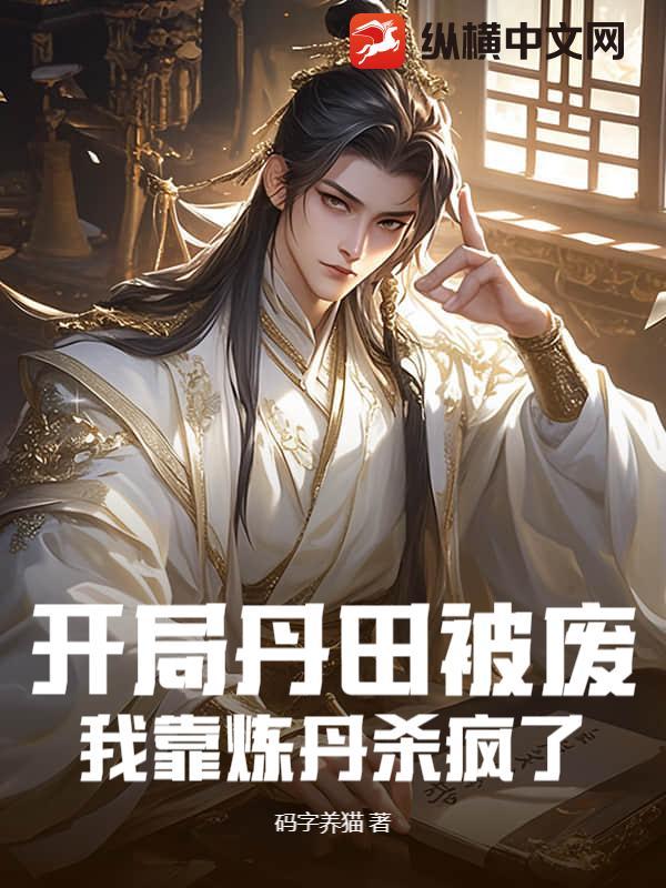 开局丹田被废我靠炼丹杀疯了笔趣阁