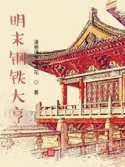 明末钢铁大亨 百度文库