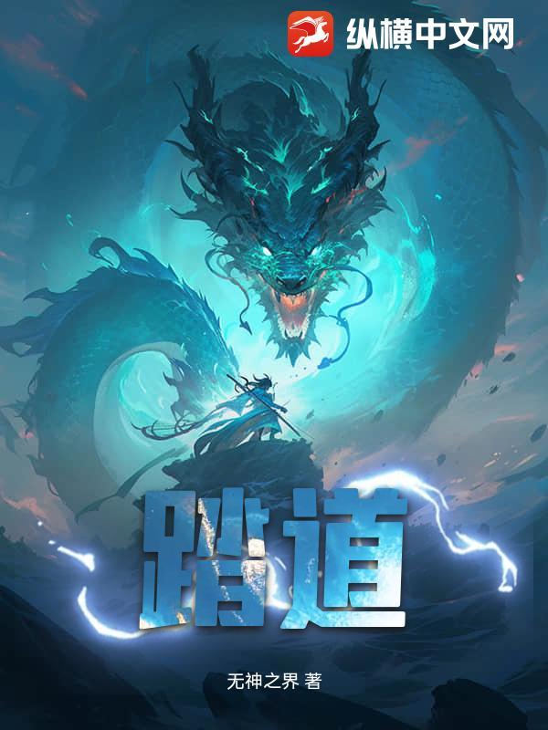 踏道登仙
