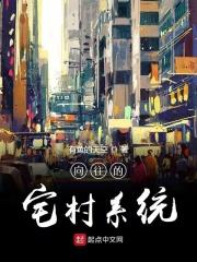 向往的宅村系统笔趣阁